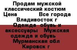 Продам мужской классический костюм › Цена ­ 2 000 - Все города, Владивосток г. Одежда, обувь и аксессуары » Мужская одежда и обувь   . Мурманская обл.,Кировск г.